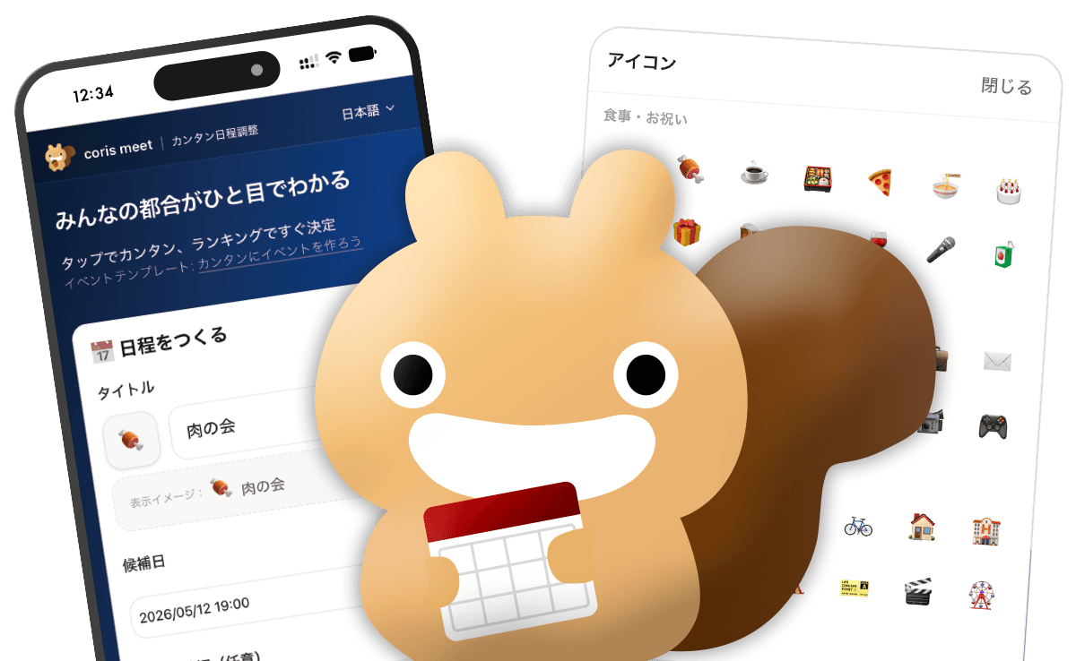 coris meet の画面イメージ。候補日のランキングと投票の様子
